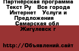 Партнёрская программа Текст Ру - Все города Интернет » Услуги и Предложения   . Самарская обл.,Жигулевск г.